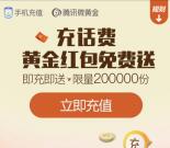 微信充30元手机话费送50-100毫克黄金红包可直接提现