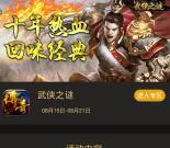 当乐下载玩武侠之谜app手游试玩送3-7元微信红包奖励