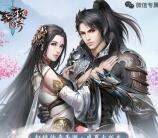 轩辕传奇缘定山海app手游抽奖送1-66元微信红包奖励