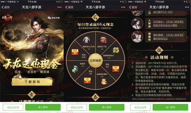 天龙八部新的一期app手游抽奖送2-66元微信红包奖励