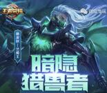 王者荣耀暗隐猎兽者app手游试玩送1-4元微信红包奖励