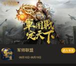 当乐下载玩军师联盟app手游试玩送3-7元微信红包奖励