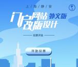 上海静安门户改版设计投票抽奖送最少1元微信红包奖励