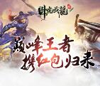 当乐下载卧虎藏龙贰app手游试玩送3-7元微信红包奖励