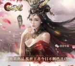 乱世王者3个活动app手游试玩送4-108元微信红包奖励