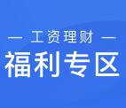 微信工资理财10月送18.88-30元话费券 买入活期可提现