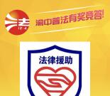 渝中普法法律援助知识答题抽奖送最少1元微信红包奖励