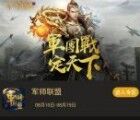 当乐下载玩军师联盟app手游试玩送3-7元微信红包奖励
