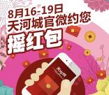 天河城21周年庆每天4波抽奖送最少1元微信红包奖励
