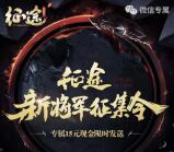 征途新将军征集令app手游试玩送2-15元微信红包奖励