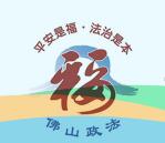 佛山政法平安创建问卷抽奖送总额2万元微信红包奖励