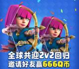 皇室战争全球共迎app邀友登录送4-666个Q币奖励