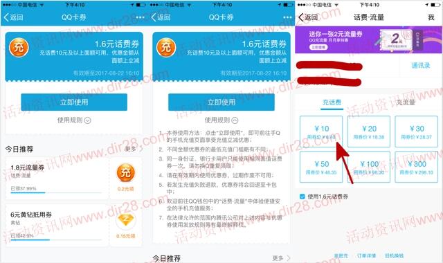 手机QQ卡券送1.6元话费券 充值10元手机话费可使用