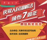 微观调解每天2波知识竞答抽奖送最少1元微信红包奖励