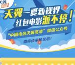 天翼高清新视界抽奖送最少1元微信红包，电影票奖励