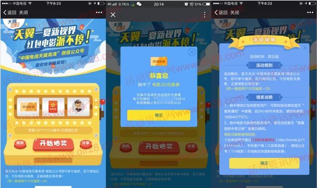 天翼高清新视界抽奖送最少1元微信红包，电影票等奖励