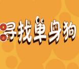 恒波每天17:20寻找单身狗抽奖送最少1元微信红包奖励