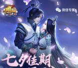 寻仙七夕佳期得偶良人app试玩送1-16元微信红包奖励