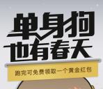 单身狗也有春天可无限撸微信黄金红包 可直接提现