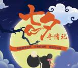 成都电信浪漫七夕寻情记抽奖送最少1元微信红包奖励