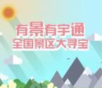 宇通客车全国景区大寻宝抽奖送1-88元微信红包奖励
