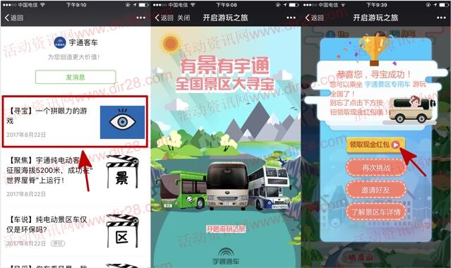 宇通客车全国景区大寻宝抽奖送1-88元微信红包奖励
