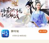 当乐下载醉玲珑app手游试玩送3-7元微信红包奖励