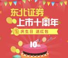 东北证券上市10周年庆生抽奖送1-100元微信红包奖励