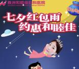 株洲和睦佳妇产中心七夕抽奖送最少1元微信红包奖励