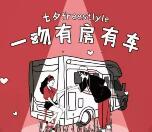 房车生活家领七夕福袋抽奖送总额7.7万份微信红包奖励