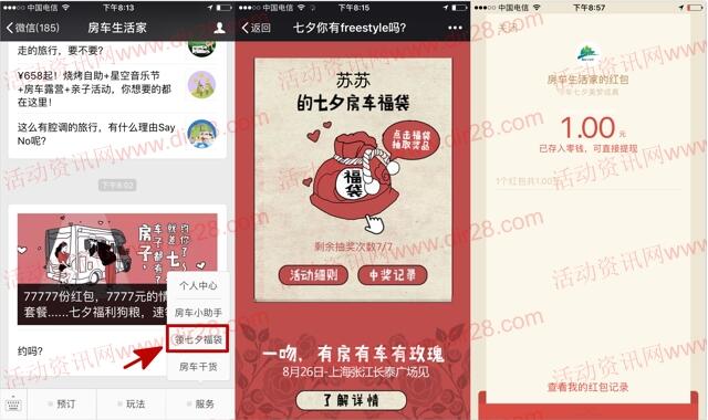 房车生活家领七夕福袋抽奖送总额7.7万份微信红包奖励