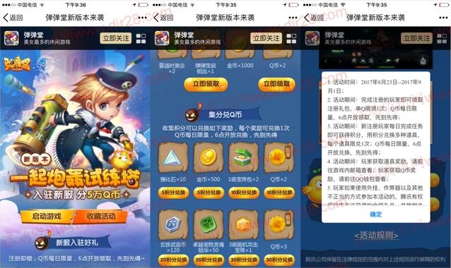 弹弹堂新版本app手游领积分可兑2-7个Q币奖励