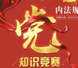 江北普法学党内法规答题抽奖送最少1元微信红包奖励