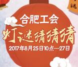 合肥工会猜灯谜答题抽奖送总额5560个微信红包奖励