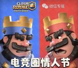 皇室战争电竞圈情人节app助威送1-7元微信红包奖励