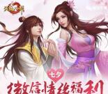 天龙八部七夕情缘app手游抽奖送2-66元微信红包奖励