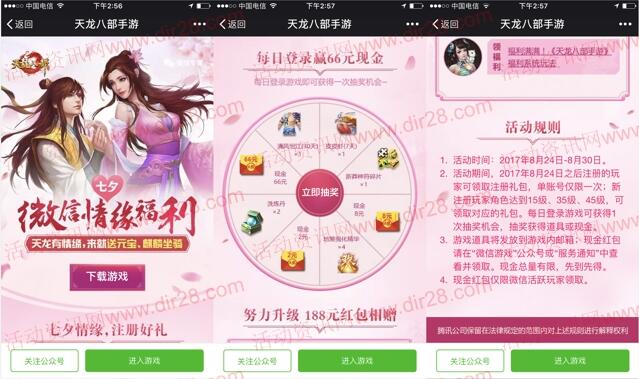 天龙八部七夕情缘app手游抽奖送2-66元微信红包奖励