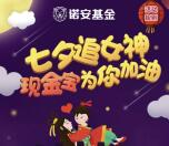 诺安基金挑战七夕追女神抽奖送最少1元微信红包奖励