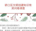 硚口发布创文答问卷调查抽奖送最少1元微信红包奖励