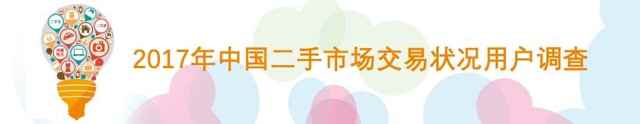 二手市场交易状况用户调查送10-50元手机话费奖励