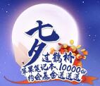 美的服务七夕过鹊桥抽奖送总额1万份微信红包奖励