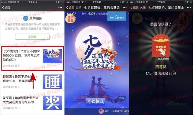 美的服务七夕过鹊桥抽奖送总额1万份微信红包奖励