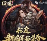 征途征集新将军app手游试玩送2-15元微信红包奖励