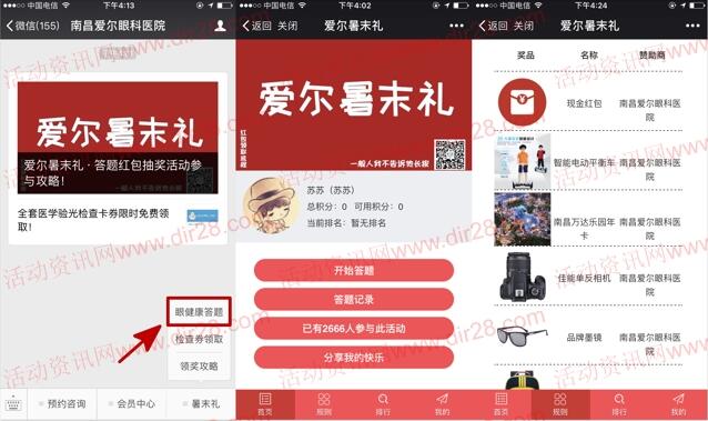 南昌爱尔眼科医院答题抽奖送总额5000份微信红包奖励