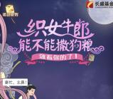 长盛基金牛郎织女撒狗粮抽奖送1-5.2元微信红包奖励