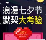 一汽解放七夕默契大考验抽奖送最少1元微信红包奖励
