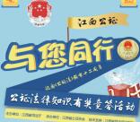 江西司法行政答题抽奖送总额2.3万份微信红包奖励