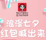 四川经济频率浪漫七夕抽奖送总额20万元微信红包奖励