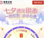 银泰证券关注七夕福利抽奖送1-7.77元微信红包奖励
