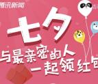 腾讯新闻七夕最亲密的人送0.5-5元QQ现金红包奖励